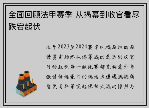 全面回顾法甲赛季 从揭幕到收官看尽跌宕起伏