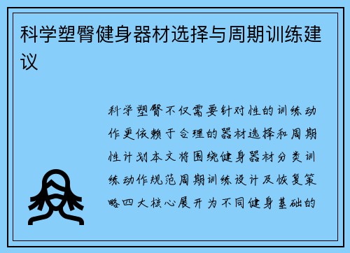 科学塑臀健身器材选择与周期训练建议