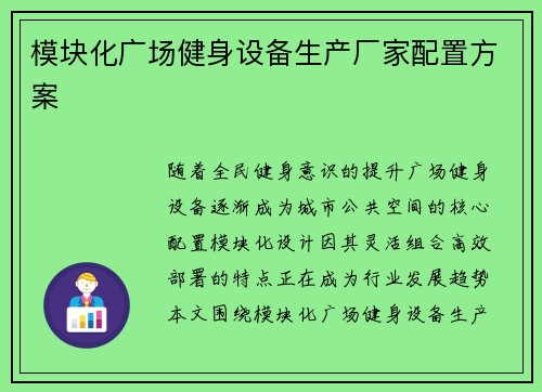 模块化广场健身设备生产厂家配置方案
