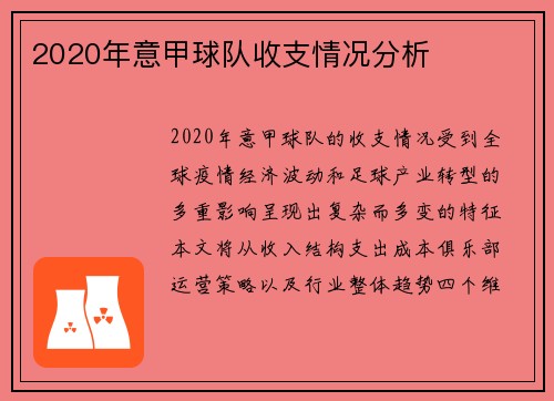 2020年意甲球队收支情况分析