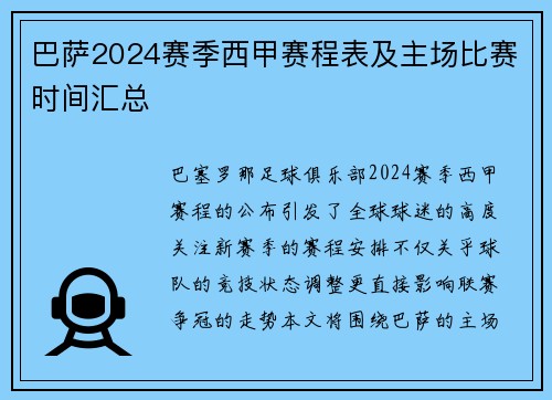 巴萨2024赛季西甲赛程表及主场比赛时间汇总