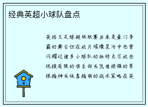 经典英超小球队盘点