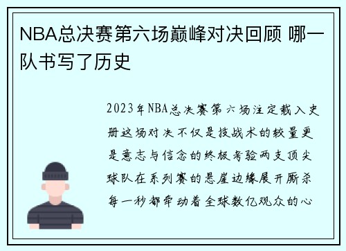 NBA总决赛第六场巅峰对决回顾 哪一队书写了历史