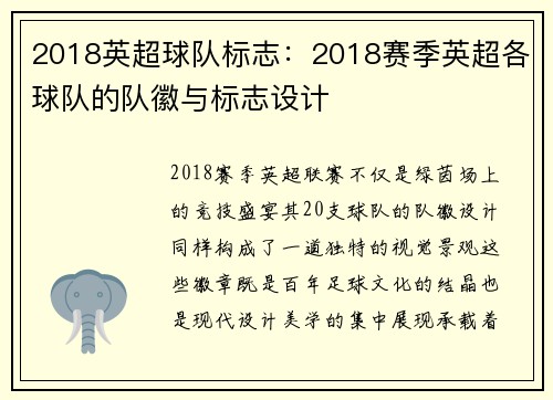 2018英超球队标志：2018赛季英超各球队的队徽与标志设计