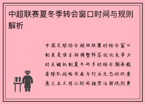 中超联赛夏冬季转会窗口时间与规则解析