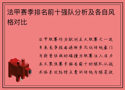 法甲赛季排名前十强队分析及各自风格对比