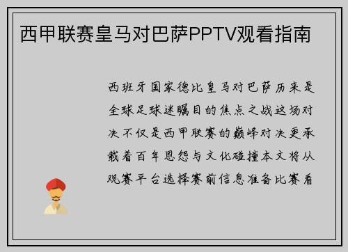西甲联赛皇马对巴萨PPTV观看指南
