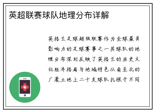 英超联赛球队地理分布详解