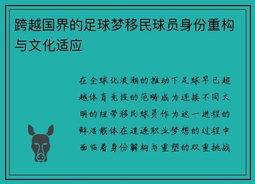 跨越国界的足球梦移民球员身份重构与文化适应