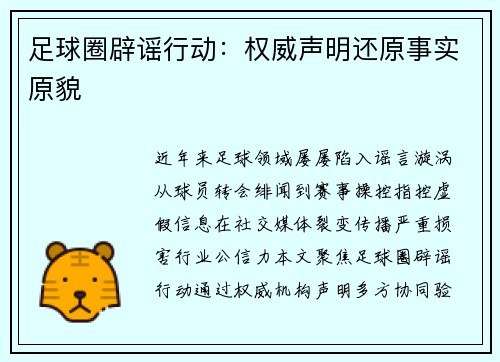 足球圈辟谣行动：权威声明还原事实原貌