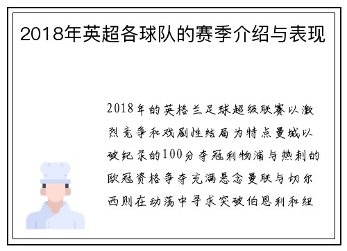 2018年英超各球队的赛季介绍与表现