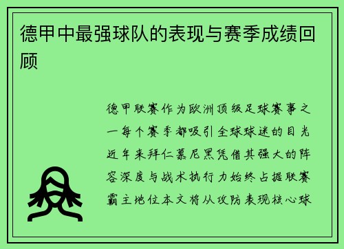德甲中最强球队的表现与赛季成绩回顾