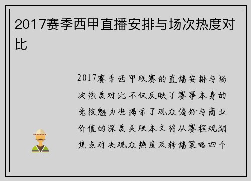 2017赛季西甲直播安排与场次热度对比