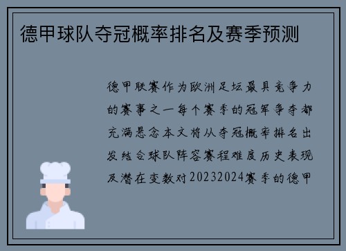 德甲球队夺冠概率排名及赛季预测