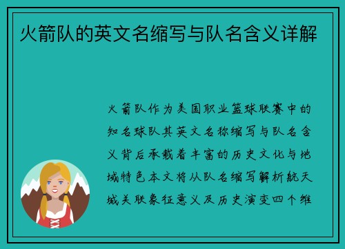 火箭队的英文名缩写与队名含义详解