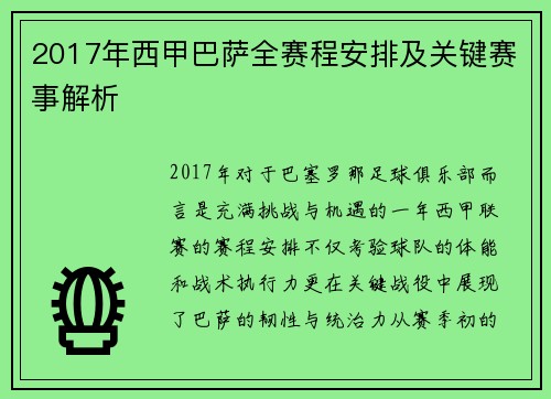 2017年西甲巴萨全赛程安排及关键赛事解析