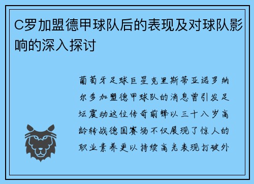 C罗加盟德甲球队后的表现及对球队影响的深入探讨