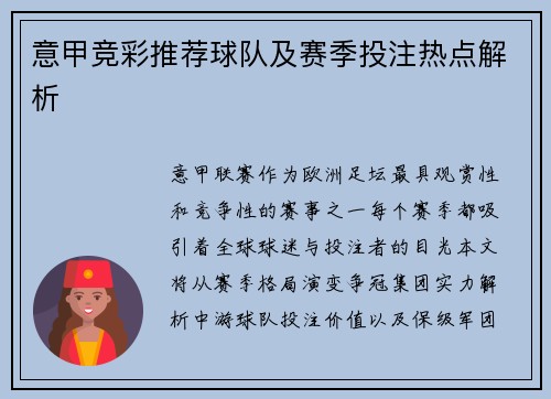 意甲竞彩推荐球队及赛季投注热点解析