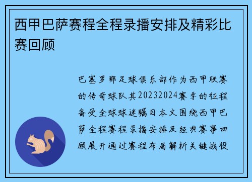 西甲巴萨赛程全程录播安排及精彩比赛回顾