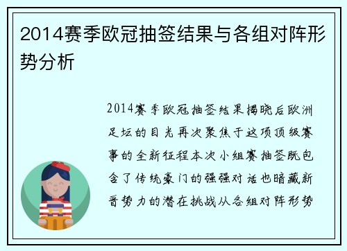 2014赛季欧冠抽签结果与各组对阵形势分析