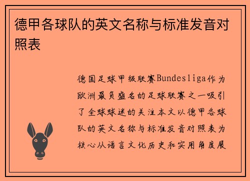 德甲各球队的英文名称与标准发音对照表