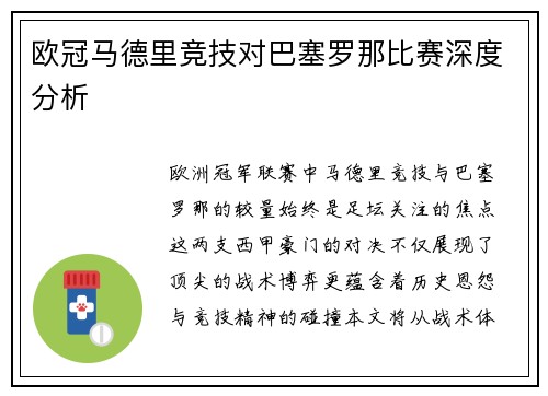 欧冠马德里竞技对巴塞罗那比赛深度分析