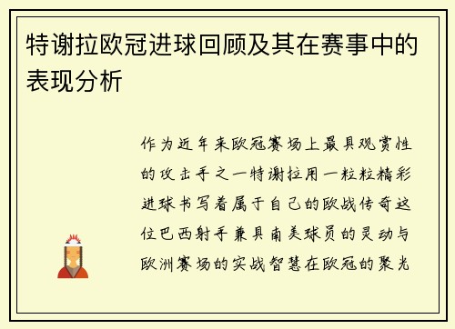 特谢拉欧冠进球回顾及其在赛事中的表现分析