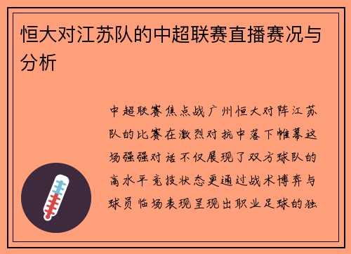 恒大对江苏队的中超联赛直播赛况与分析