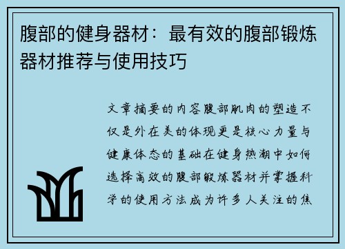 腹部的健身器材：最有效的腹部锻炼器材推荐与使用技巧