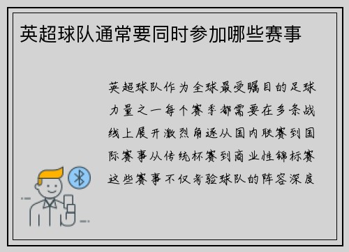 英超球队通常要同时参加哪些赛事