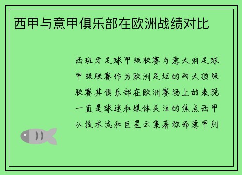 西甲与意甲俱乐部在欧洲战绩对比