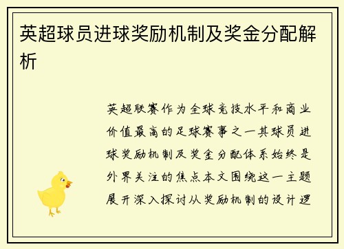 英超球员进球奖励机制及奖金分配解析
