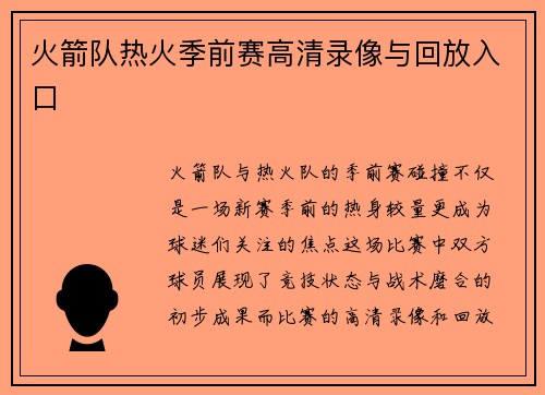 火箭队热火季前赛高清录像与回放入口