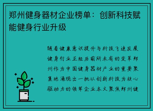 郑州健身器材企业榜单：创新科技赋能健身行业升级