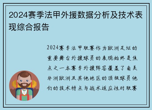2024赛季法甲外援数据分析及技术表现综合报告