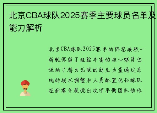 北京CBA球队2025赛季主要球员名单及能力解析