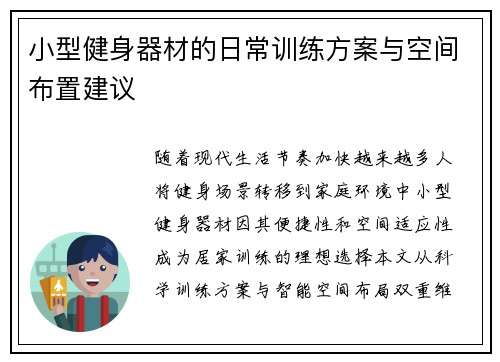 小型健身器材的日常训练方案与空间布置建议
