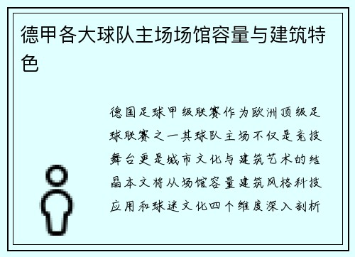 德甲各大球队主场场馆容量与建筑特色