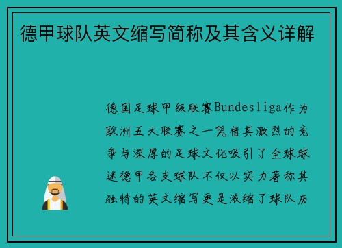 德甲球队英文缩写简称及其含义详解