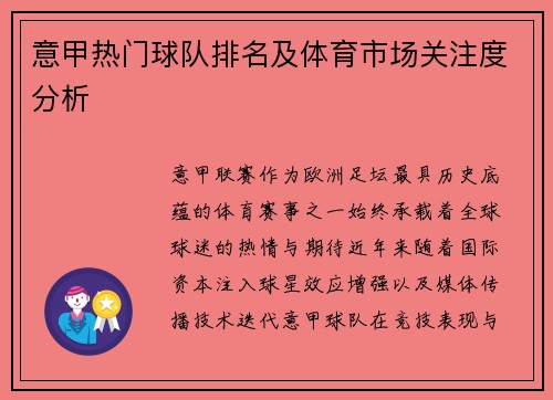 意甲热门球队排名及体育市场关注度分析
