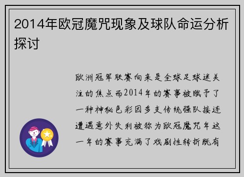 2014年欧冠魔咒现象及球队命运分析探讨
