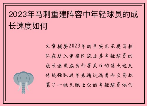 2023年马刺重建阵容中年轻球员的成长速度如何