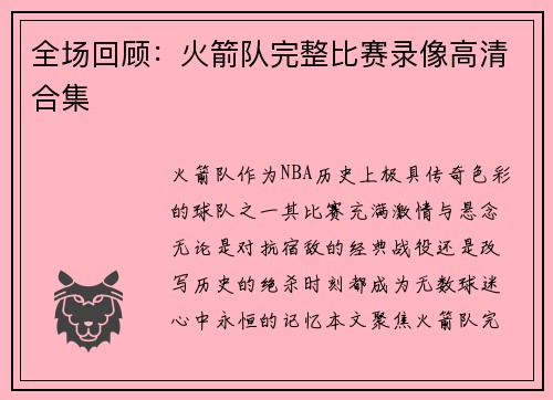 全场回顾：火箭队完整比赛录像高清合集