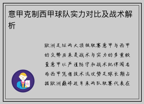 意甲克制西甲球队实力对比及战术解析