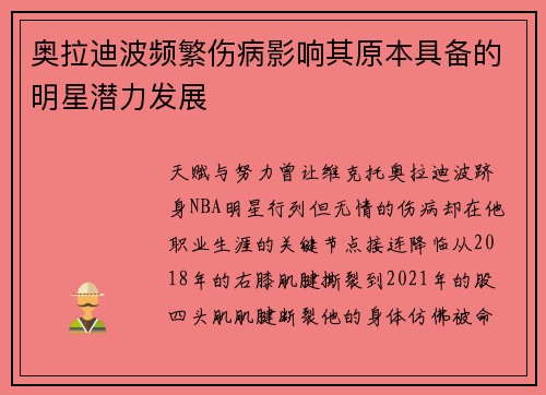 奥拉迪波频繁伤病影响其原本具备的明星潜力发展