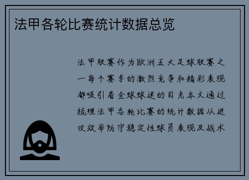 法甲各轮比赛统计数据总览