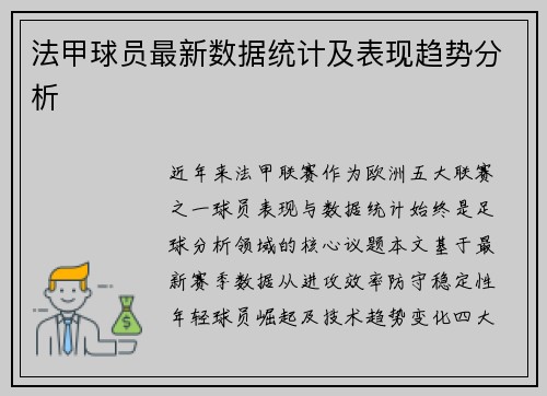 法甲球员最新数据统计及表现趋势分析