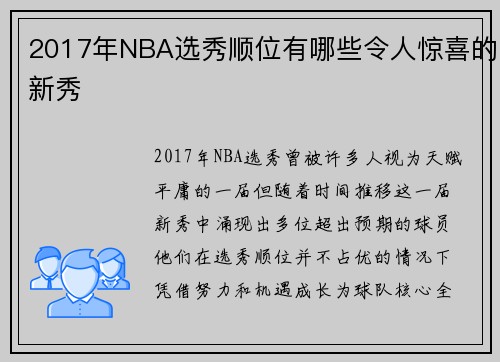 2017年NBA选秀顺位有哪些令人惊喜的新秀