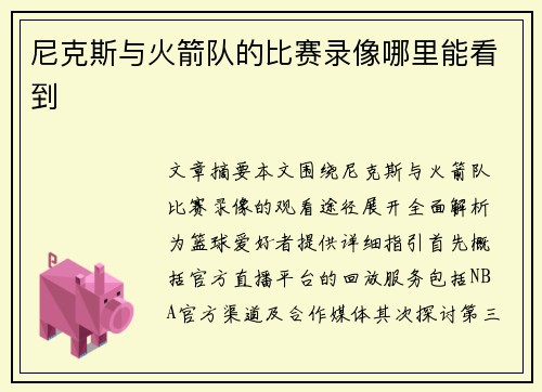 尼克斯与火箭队的比赛录像哪里能看到