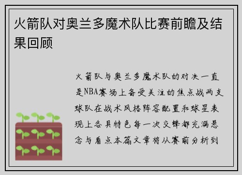 火箭队对奥兰多魔术队比赛前瞻及结果回顾